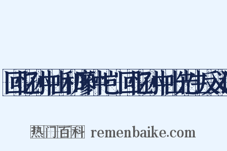 回忆孙中山和廖仲恺·回忆孙中山先生反义词是什么意思的图片